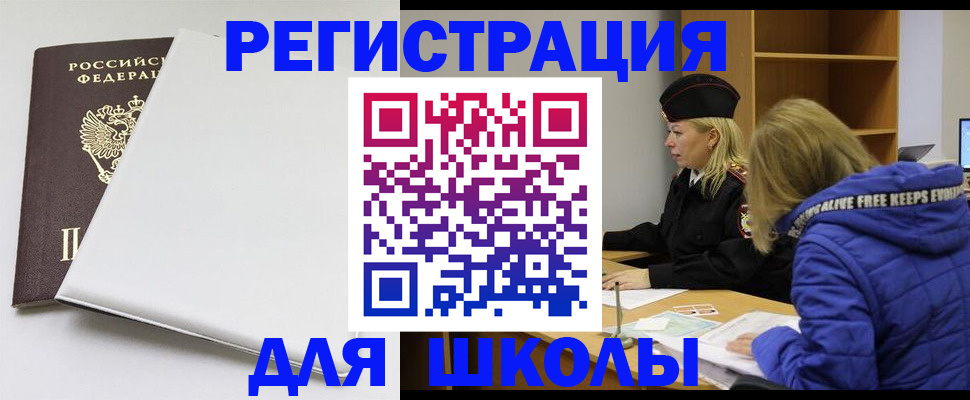 временная регистрация для школы в Армавире